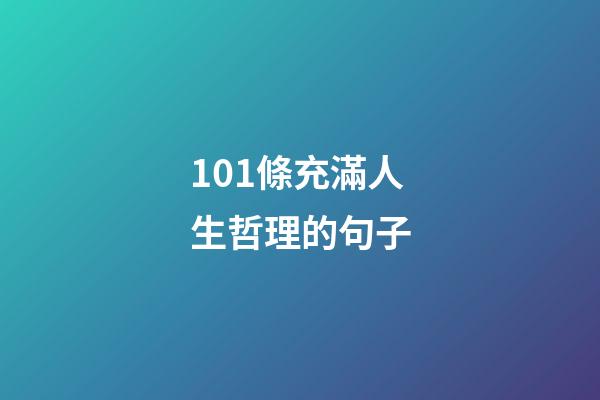 101條充滿人生哲理的句子