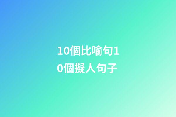 10個比喻句10個擬人句子
