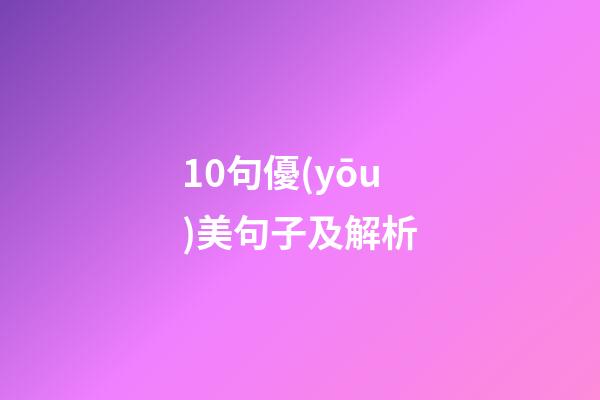 10句優(yōu)美句子及解析