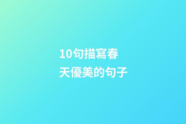10句描寫春天優美的句子