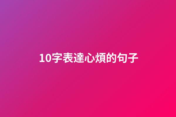 10字表達心煩的句子