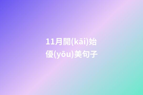 11月開(kāi)始優(yōu)美句子