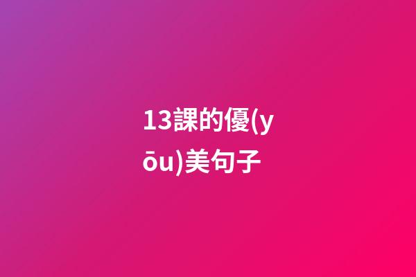 13課的優(yōu)美句子