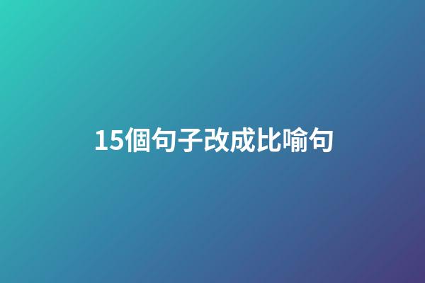 15個句子改成比喻句