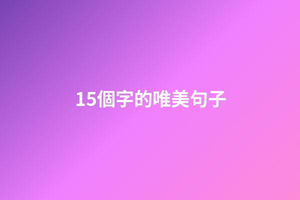 15個字的唯美句子