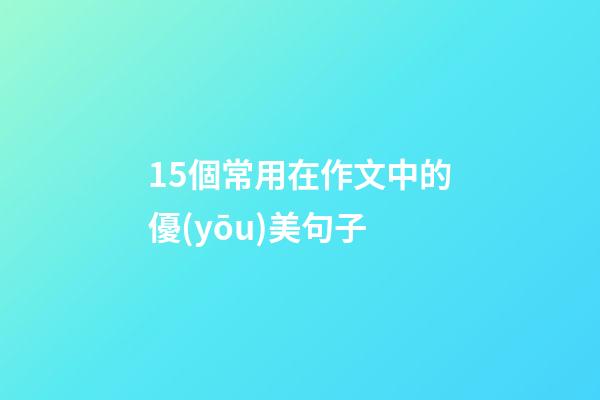 15個常用在作文中的優(yōu)美句子