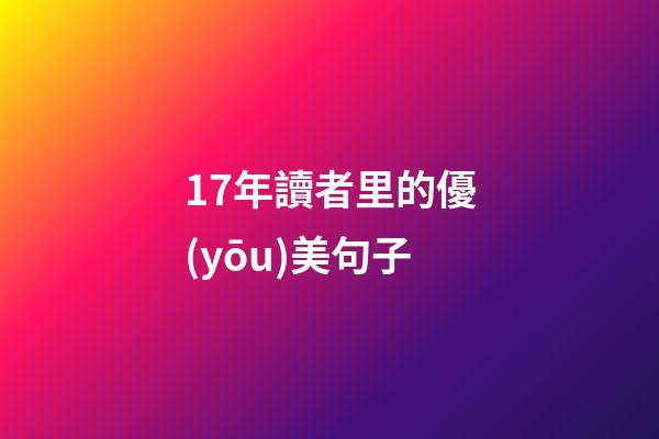 17年讀者里的優(yōu)美句子