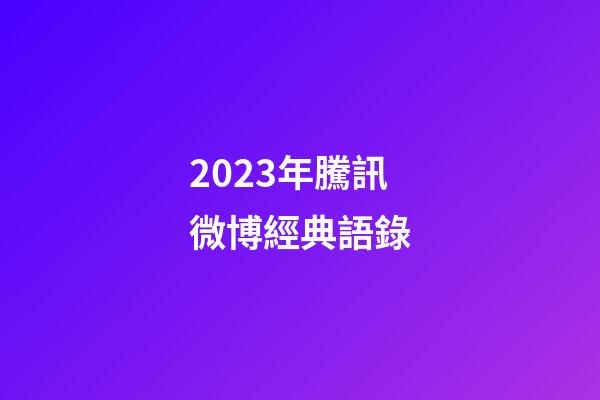 2023年騰訊微博經典語錄