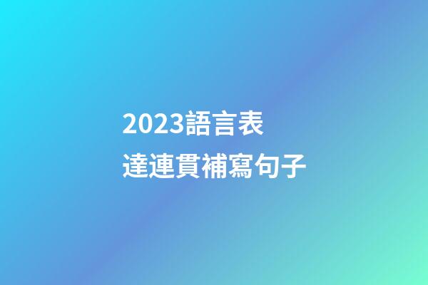 2023語言表達連貫補寫句子