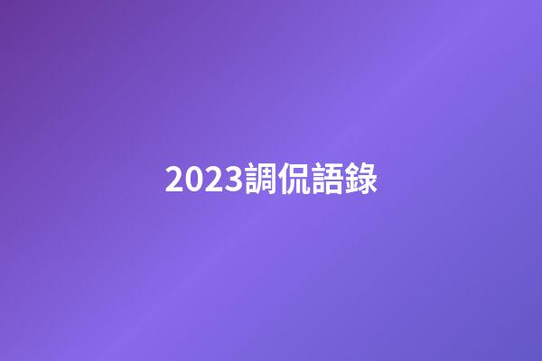 2023調侃語錄