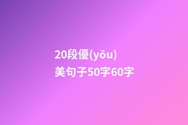 20段優(yōu)美句子50字60字