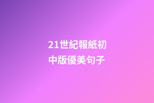 21世紀報紙初中版優美句子