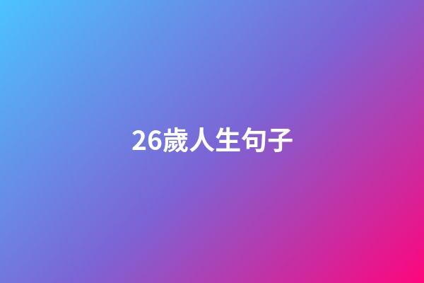 26歲人生句子