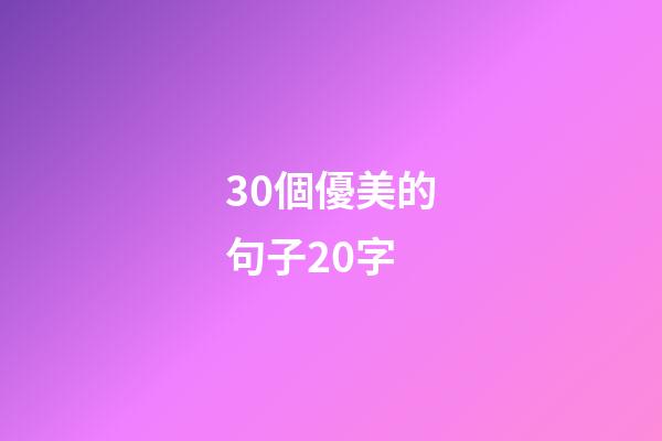 30個優美的句子20字