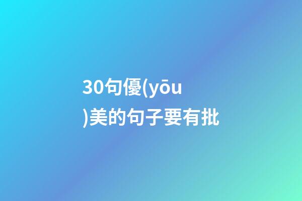 30句優(yōu)美的句子要有批