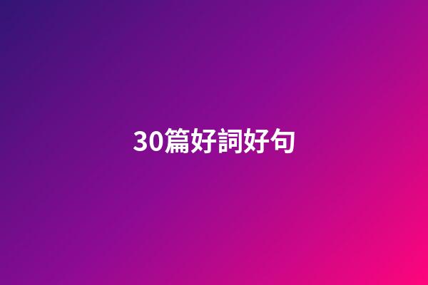 30篇好詞好句