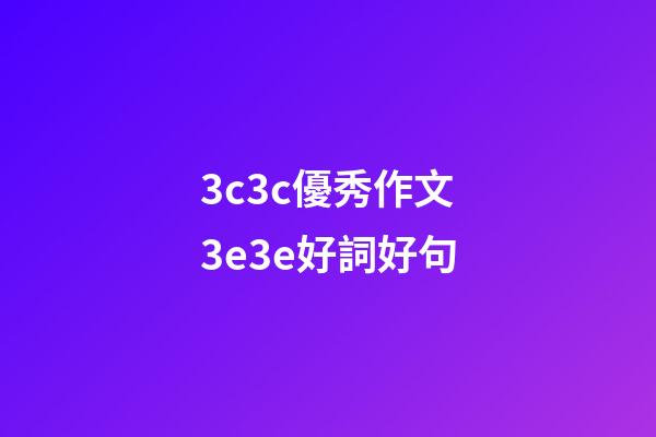 3c3c優秀作文3e3e好詞好句
