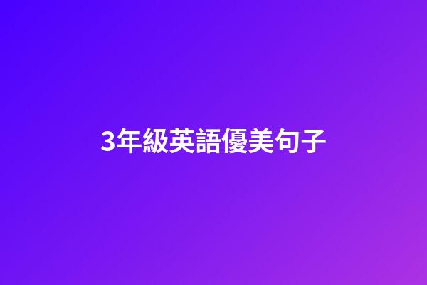 3年級英語優美句子