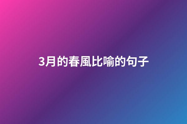 3月的春風比喻的句子