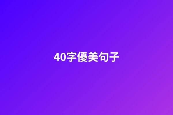 40字優美句子