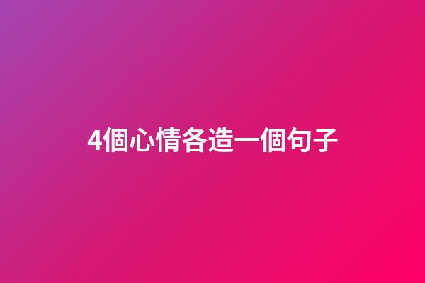 4個心情各造一個句子