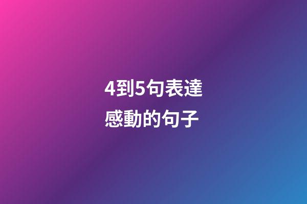 4到5句表達感動的句子