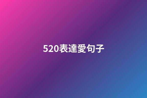 520表達愛句子