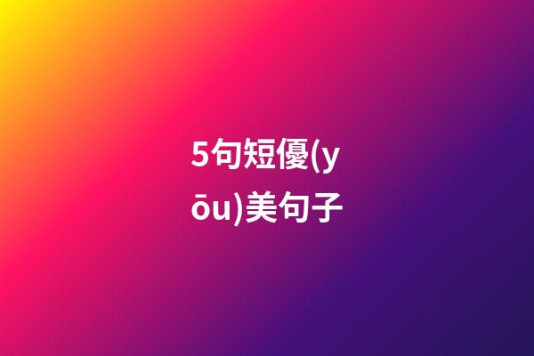 5句短優(yōu)美句子