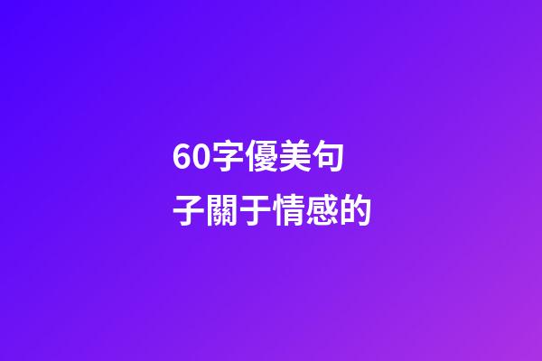 60字優美句子關于情感的