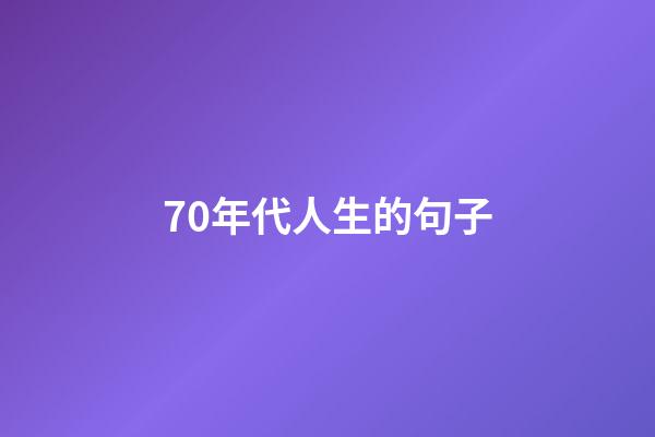 70年代人生的句子