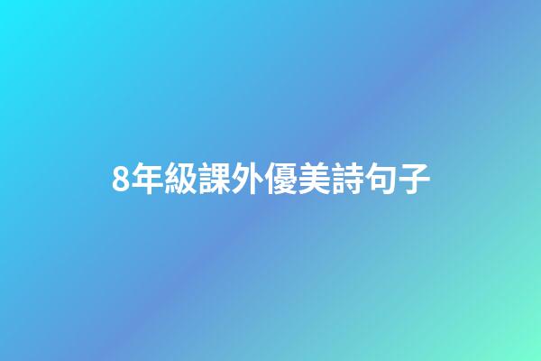 8年級課外優美詩句子