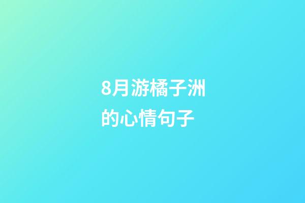 8月游橘子洲的心情句子