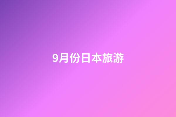 9月份日本旅游