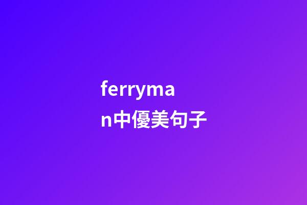 ferryman中優美句子