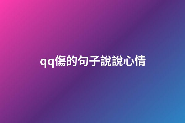 qq傷的句子說說心情