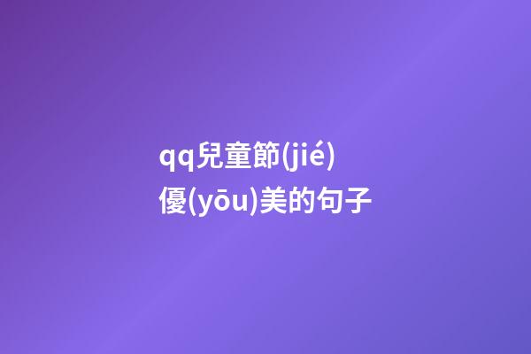 qq兒童節(jié)優(yōu)美的句子