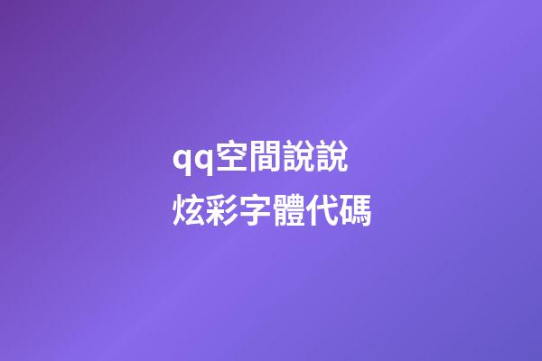 qq空間說說炫彩字體代碼