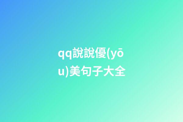 qq說說優(yōu)美句子大全