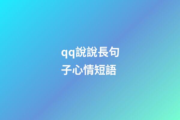 qq說說長句子心情短語