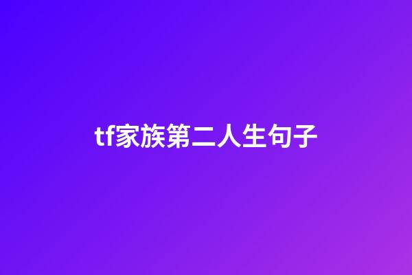 tf家族第二人生句子