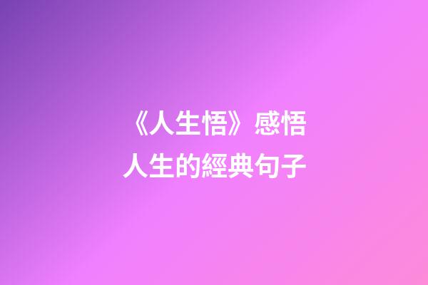 《人生悟》感悟人生的經典句子