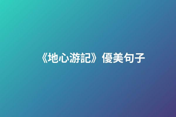 《地心游記》優美句子