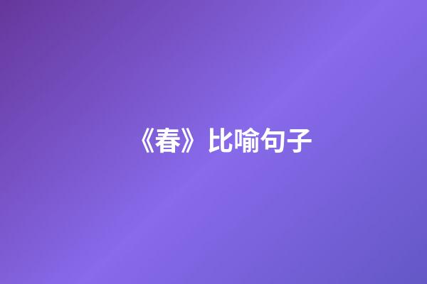 《春》比喻句子
