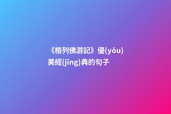 《格列佛游記》優(yōu)美經(jīng)典的句子
