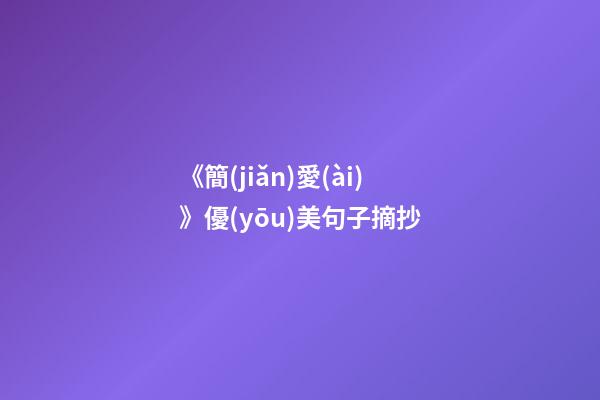 《簡(jiǎn)愛(ài)》優(yōu)美句子摘抄