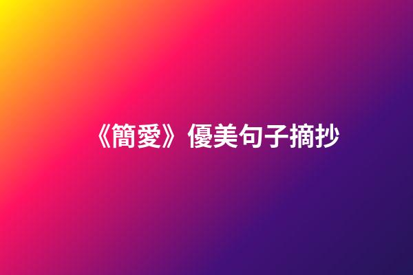 《簡愛》優美句子摘抄
