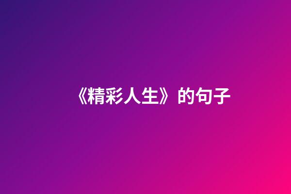 《精彩人生》的句子