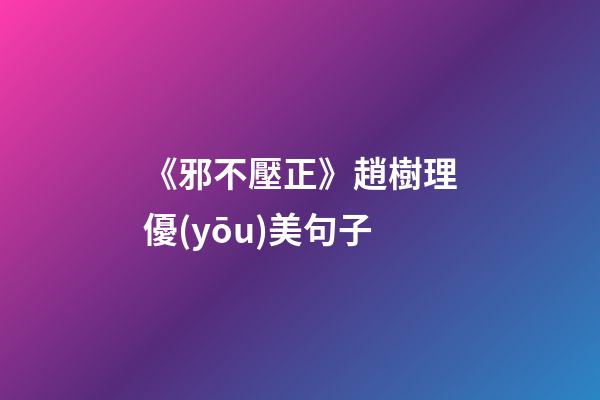 《邪不壓正》趙樹理優(yōu)美句子