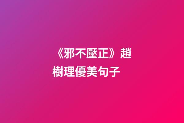 《邪不壓正》趙樹理優美句子