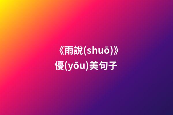 《雨說(shuō)》優(yōu)美句子